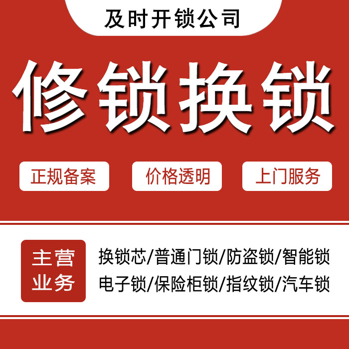 湘西土家族苗族自治州永顺县24小时上门 [开锁换锁修锁] 防盗门·保险柜·汽车锁
